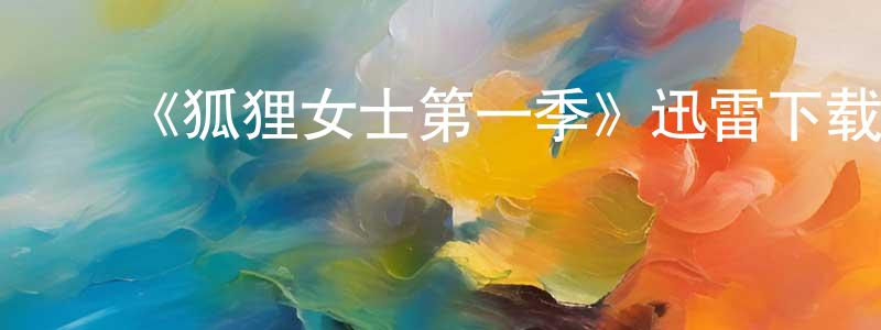 崔家辉的动漫综艺大全,《狐狸女士第一季》迅雷下载/在线观看-灵异惊悚-美剧天堂